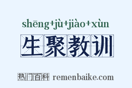 生聚教训是什么意思的图片